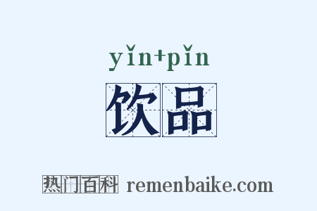 饮品是什么意思的图片